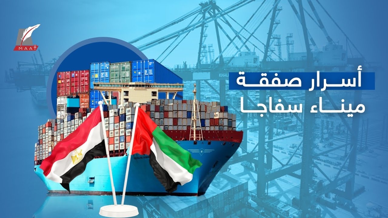 خفايا صفقة إماراتية لتطوير ميناء سفاجا المصري و أقوى رد على 