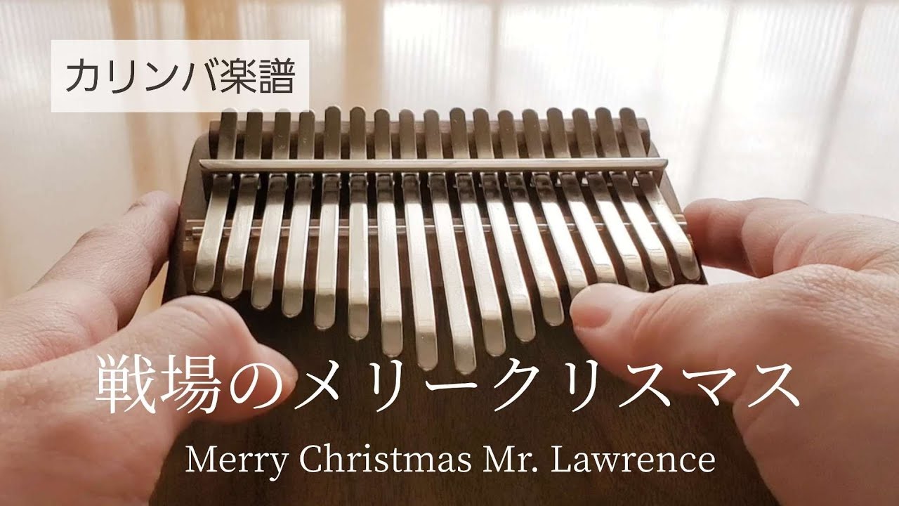 【楽譜】戦場のメリークリスマス/坂本龍一/Merry Christmas Mr. Lawrence/kalimba【カリンバ】