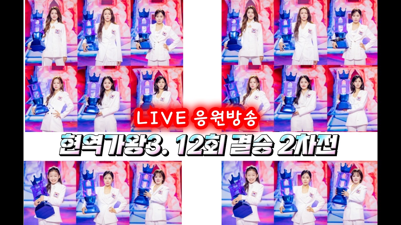 2026년03월10일(화요일)#실시간LIVE응원방송#현역가왕3#12회 결승 2차전 #이수연#김태연
