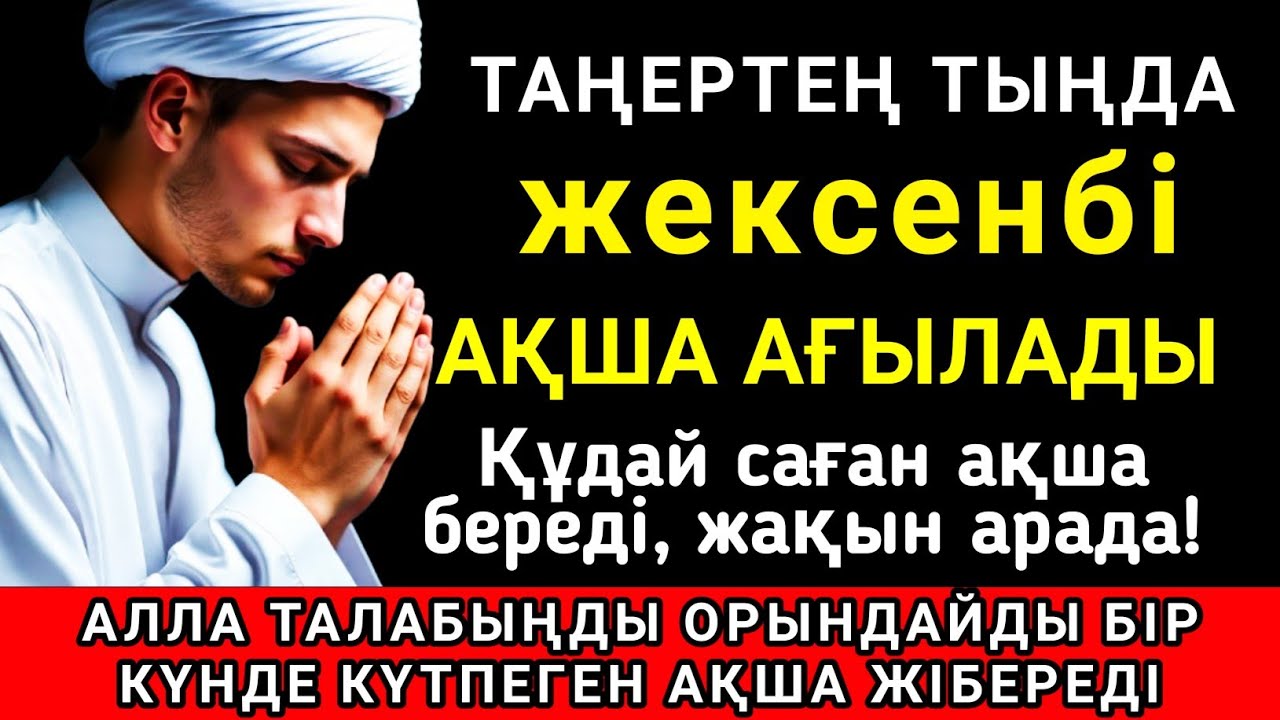 🔑💘 Тыңда Өте күшті дұға жексенбі, Алла бір күнде ойламаған ақша байлық жібереді, ризығың көбейеді 🤲💖