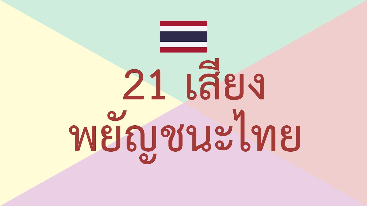 พยัญชนะไทย 21 เสียง