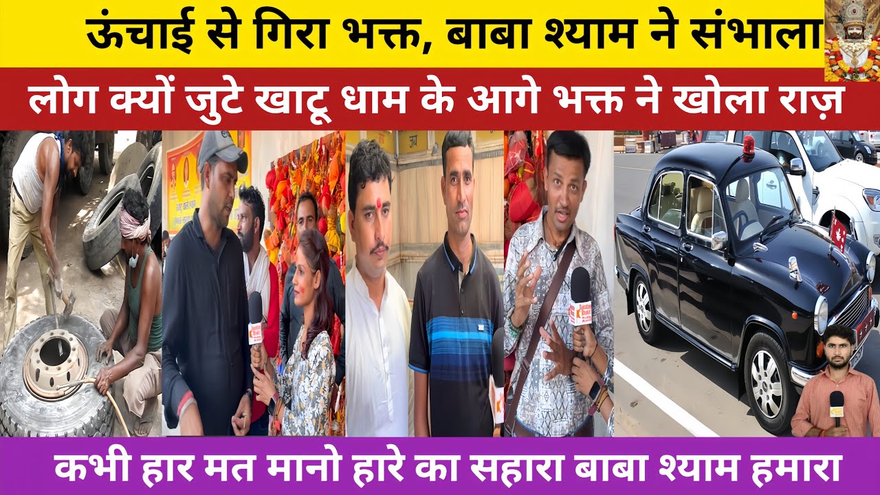 खाटू श्याम जी में आते ही भक्त बना करोड़पति।💔😭 देखिए कैसे करता है श्याम बाबा चमत्कार। Khatu Shyam Ji 