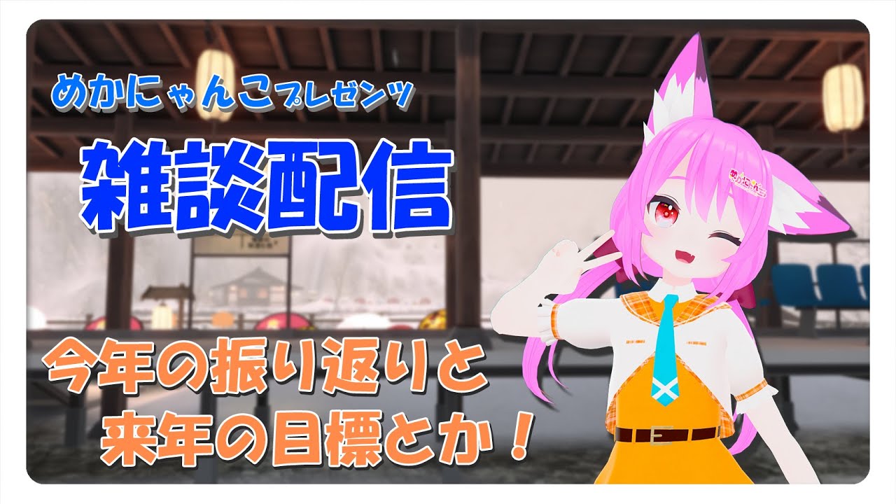 【雑談配信】今年の振り返りとか自撮りとかする枠！【VRChat】