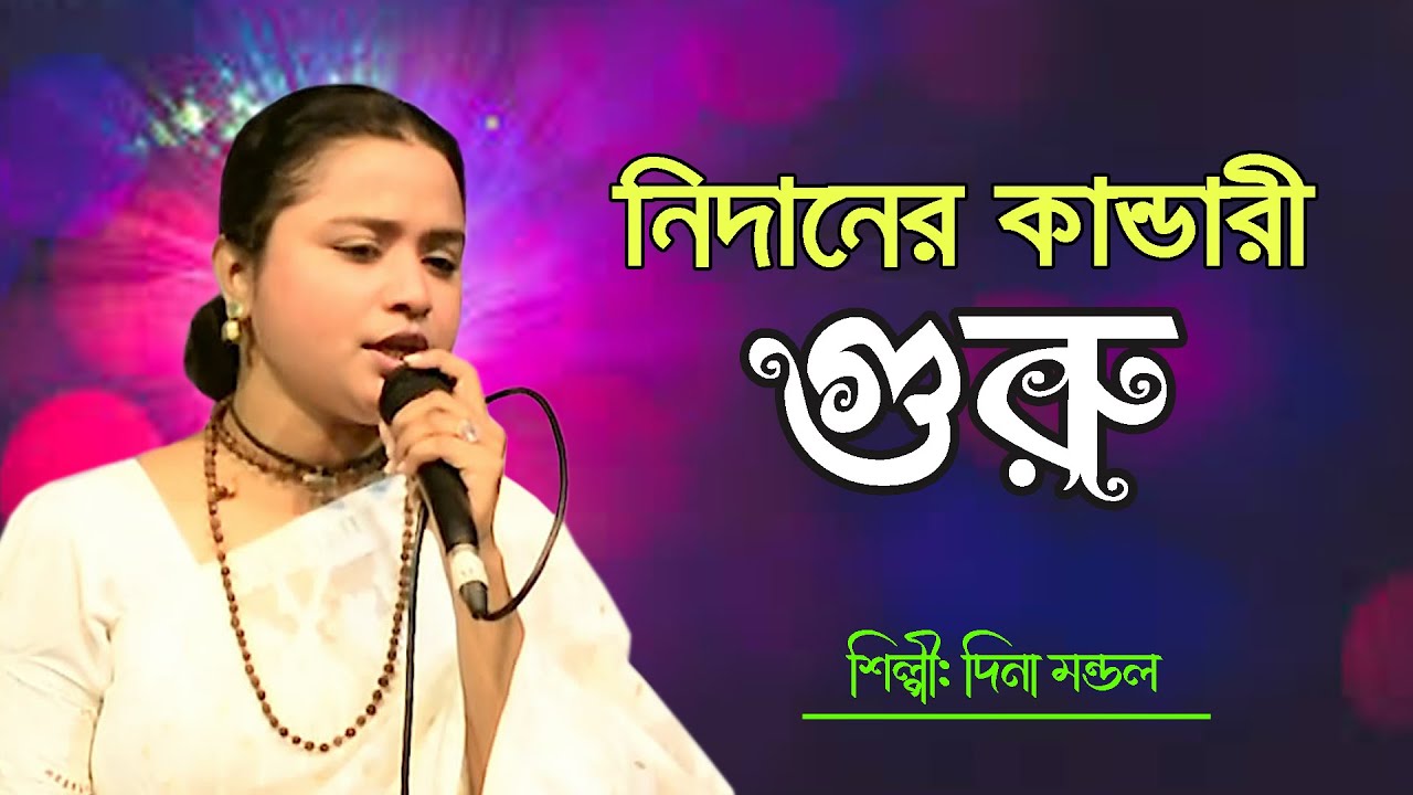 নিদানের কান্ডারী গুরু । Nidaner Kandari Guru {দিনা মন্ডল } লালনগীতি Channel Gayok tv