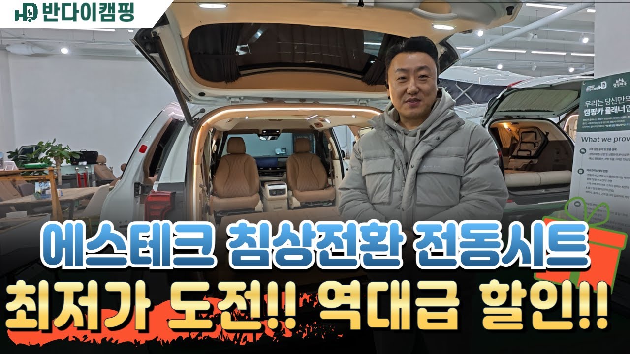 에스테크 침상변환 황후시트 역대급 할인!!!  최저가로 최초입니다!! #반캠 #반다이캠핑 #차박