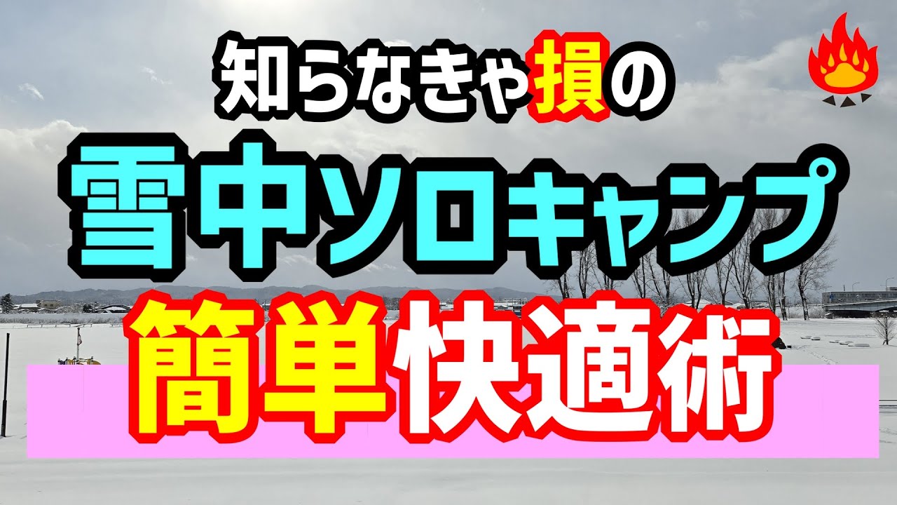 雪中ソロキャンプを簡単・快適にするためのキャンプ術🔥