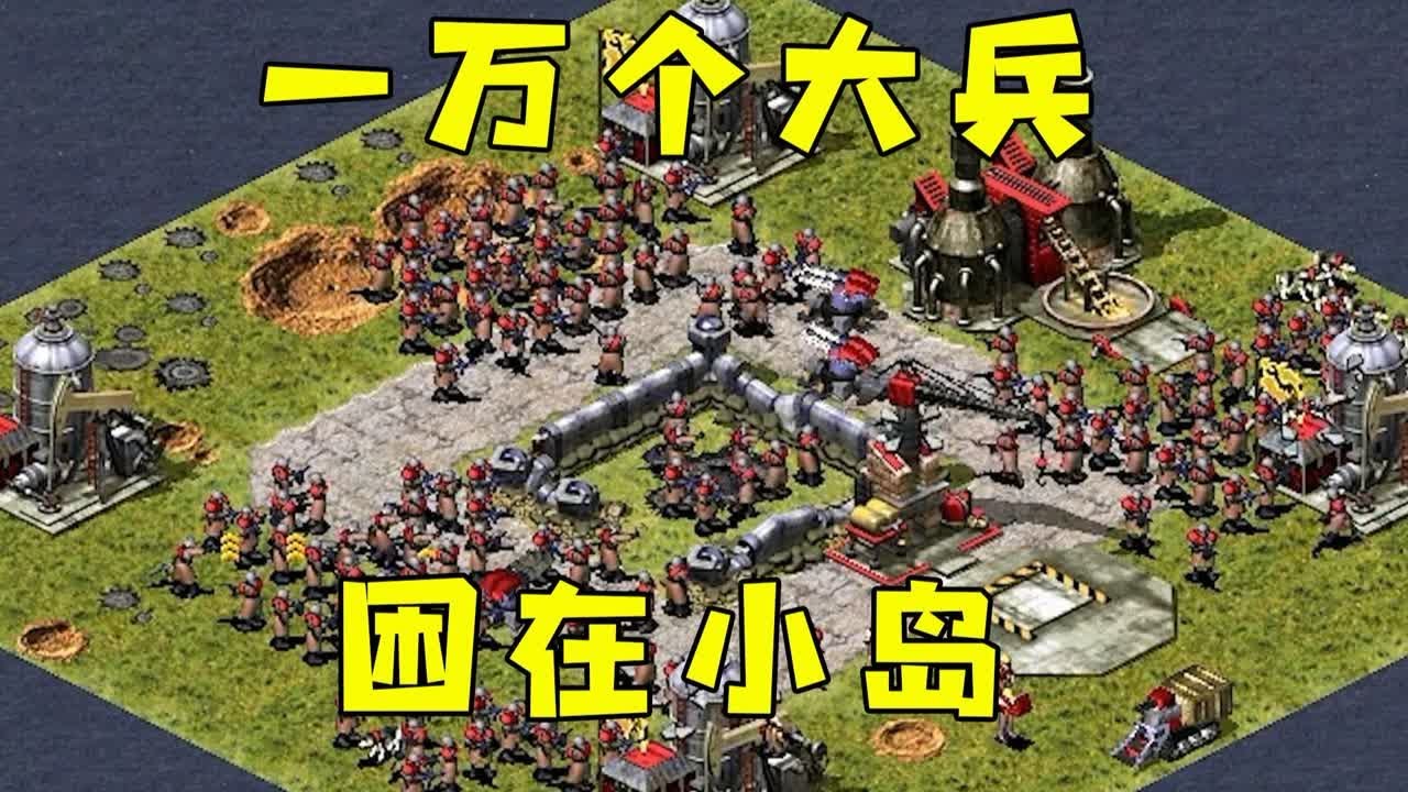 红警上集！对手造了一万个兵！困在小岛，可惜出不来！#红警08 |Red alert 2#紅警08 #08紅警 #紅色警戒#hongjing08#Red Alert 08