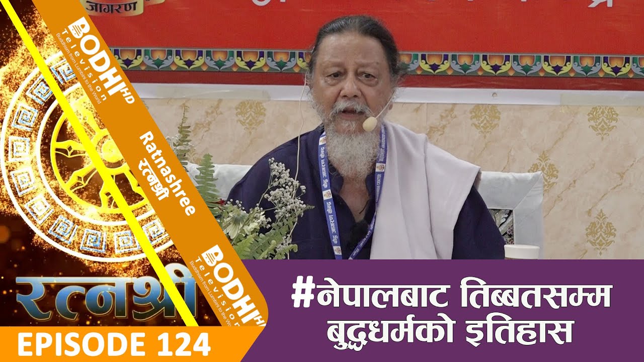 RATNASHREE | EP [124] |  नेपालबाट तिब्बतसम्म बुद्धधर्मको इतिहास [02] | BODHI TV HD