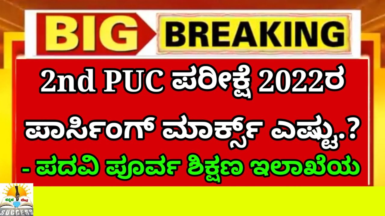 2nd PUC Passing Marks 2022 Exam | 2nd PUC Arts,Commerce,Science Passing Marks in Karnataka|PU Board