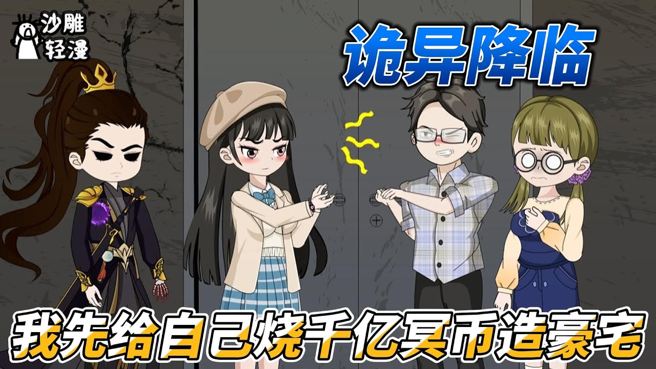 [MULTI SUB]末世动画【诡异降临，我先给自己烧千亿冥币造豪宅】苏青鱼穿越进《惊悚降临》这本书里，知道三天后诡异世界降临，便给自己烧数亿的冥币和贡品。#SDQM #沙雕轻漫