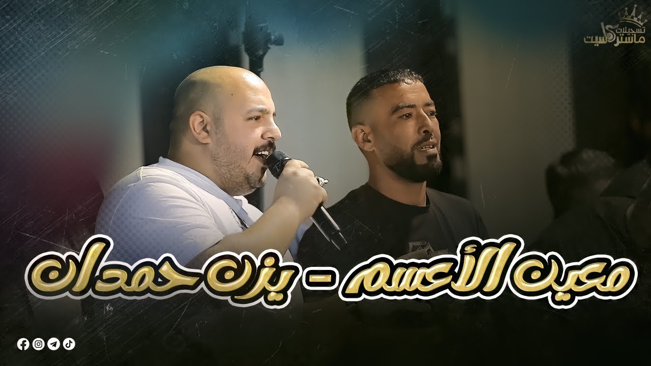 لأول مرة يزن حمدان و معين الاعسم 😱 أفخم لقاء بالتاريخ حرب رسمي | مهرجان علي فقهاء سنجل | ماستركاسيت