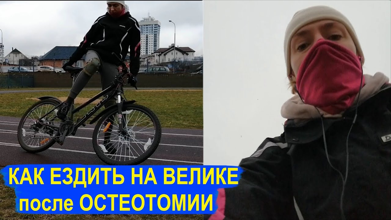 Как ездить на велике после операции тройной остеотомии таза. И немного о Коронавирусе.