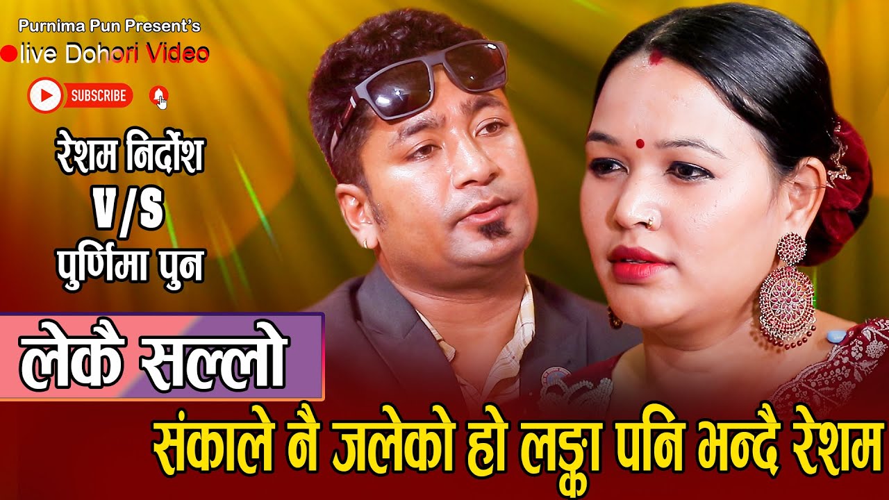 रेशमले संका गरेर नै बुढी संग टाढा हुदै/New Live Dohori Resham Nirdosh VS Purnima Pun/Basa BasaPiyari