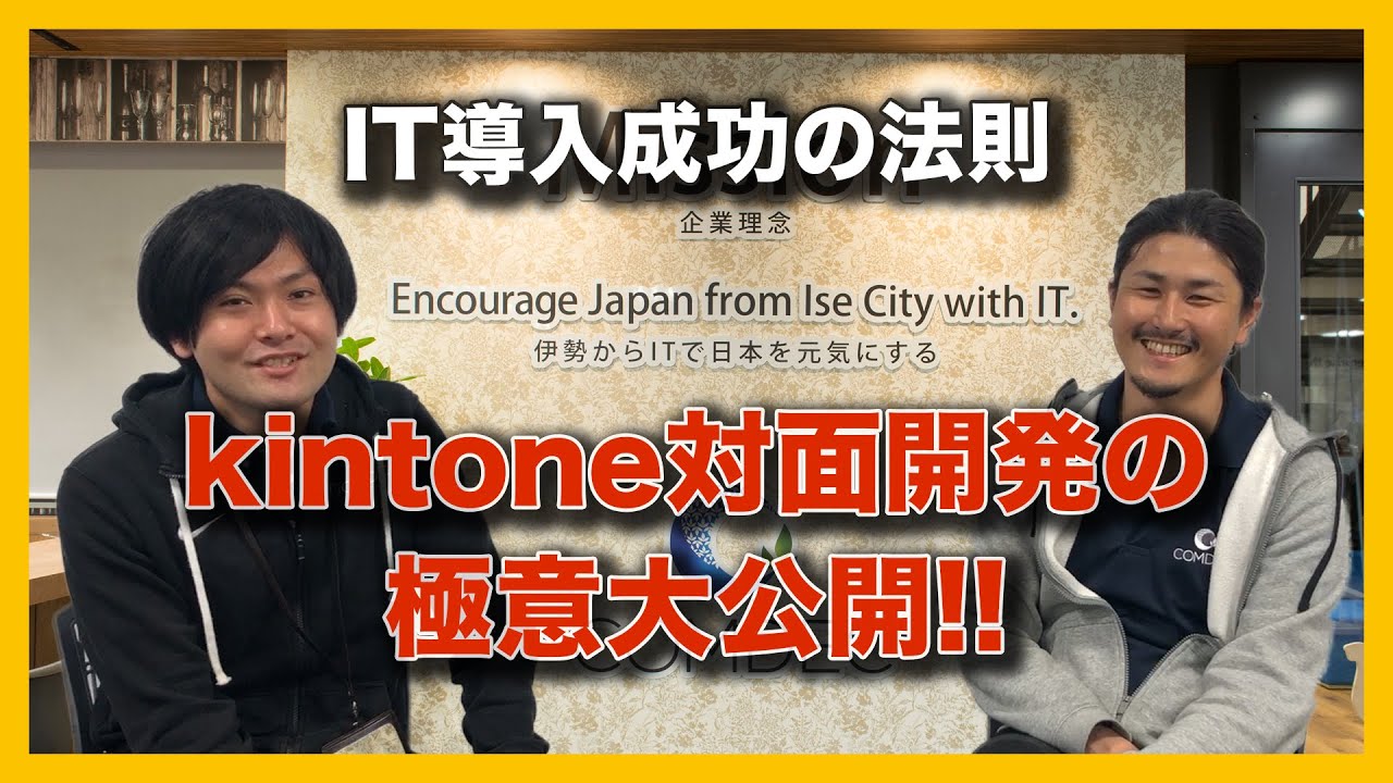 【大公開！】kintone対面開発の極意を教えます！！