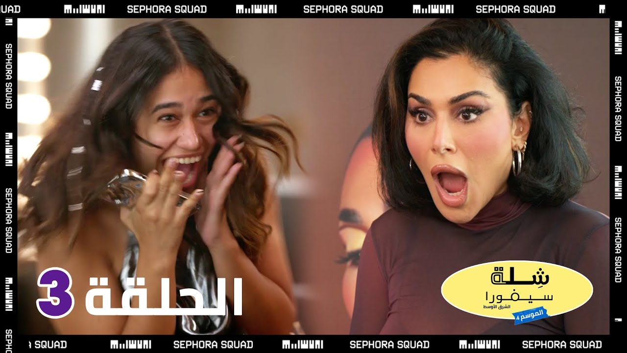 Sephora Squad Season 4 Episode 3: Huda Beauty is in the house!