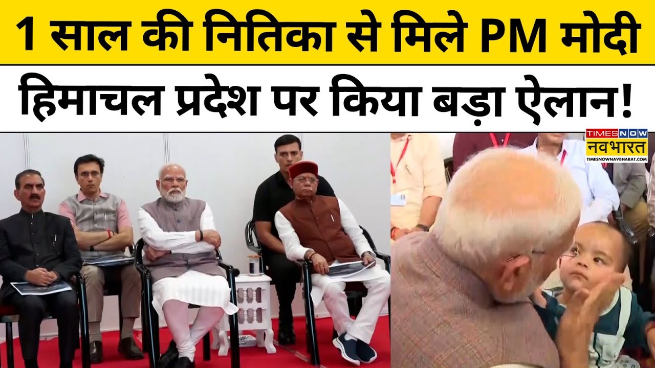 PM Modi ने Himachal Pradesh में बाढ़ प्रभावित इलाकों का किया दौरा, किया बड़ा ऐलान!| Hindi News