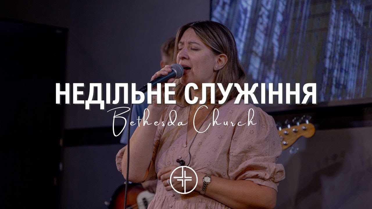 14 грудня  | Недільне служіння