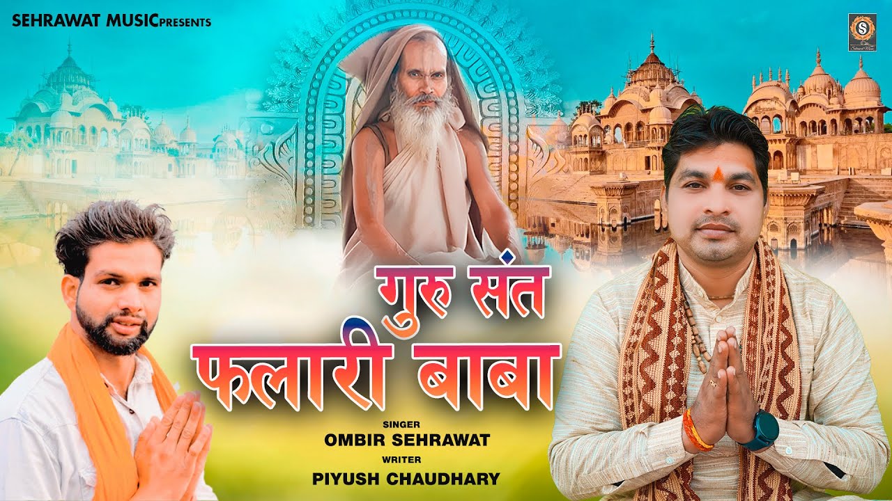 Guru Sant Falari Baba Ke Bhajan | Ombir Sehrawat | फलारी बाबा के भजन | Falari Baba ke bhajan