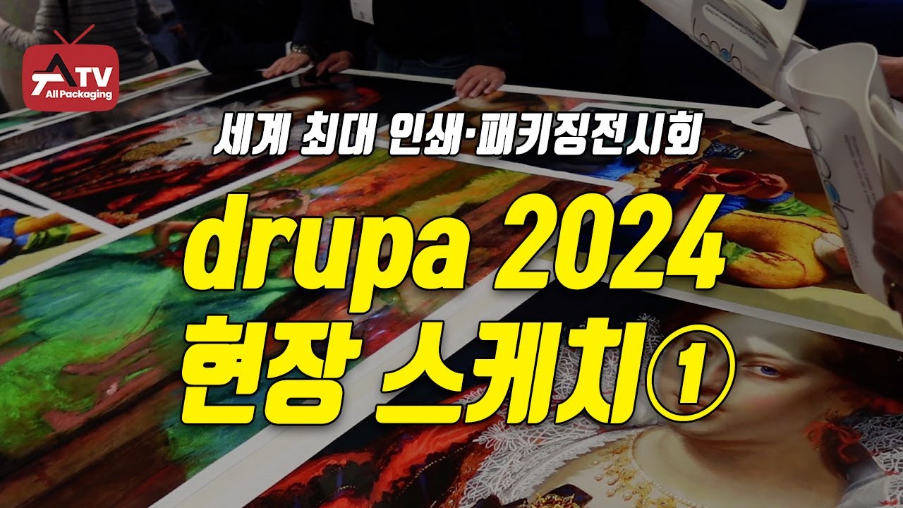 [올패키징TV] drupa 2024 현장 스케치①