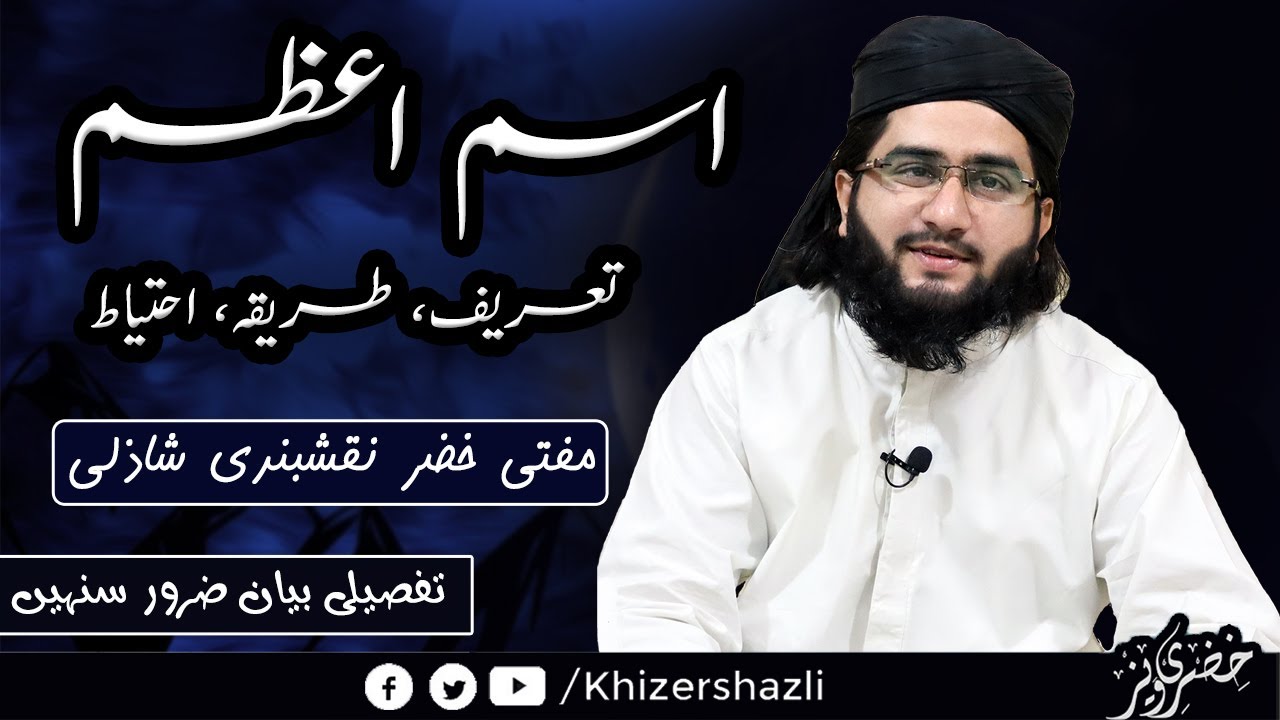 Ism e Azam Kiya Hai | اسم اعظم کیا ہے  | Mufti Khizer