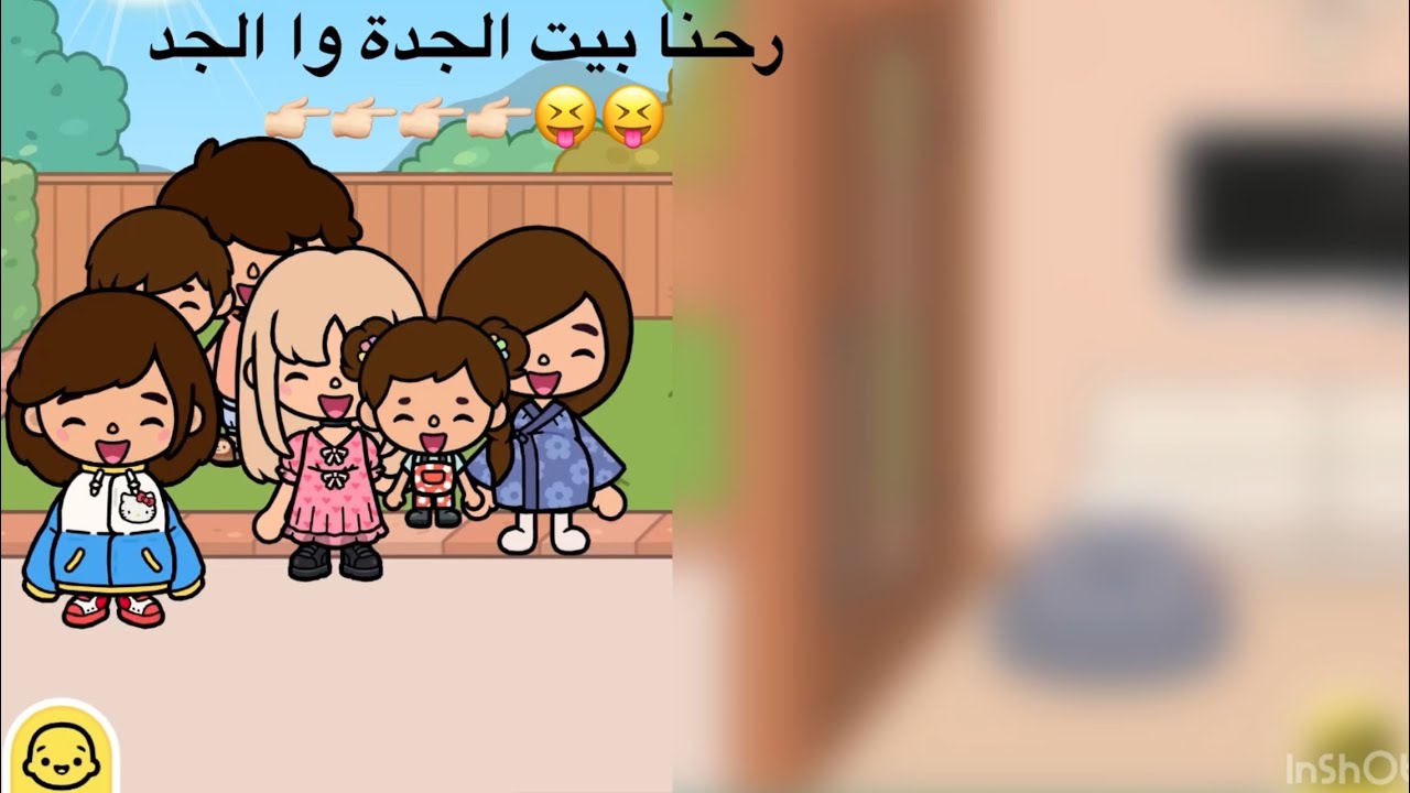 رحنا بيت الجدة وا الجد