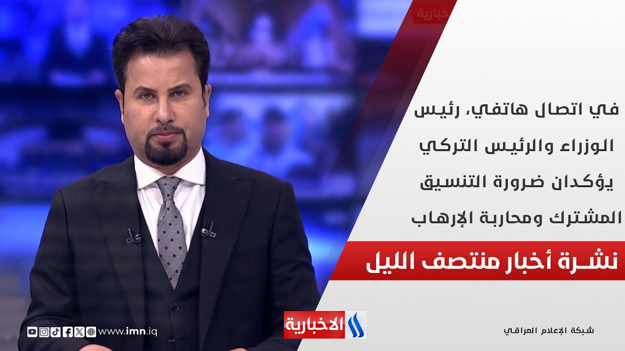 في اتصال هاتفي، رئيس الوزراء والرئيس التركي يؤكدان ضرورة التنسيق المشترك ومحاربة الإرهاب..في المنتصف