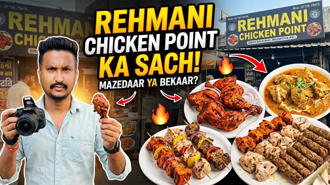 ਮਾਲੇਰਕੋਟਲਾ ਦਾ ਸਭ ਤੋਂ ਮਸ਼ਹੂਰ Rehmani Chicken Point | Best Roasted & Fry Chicken! 🍗🔥