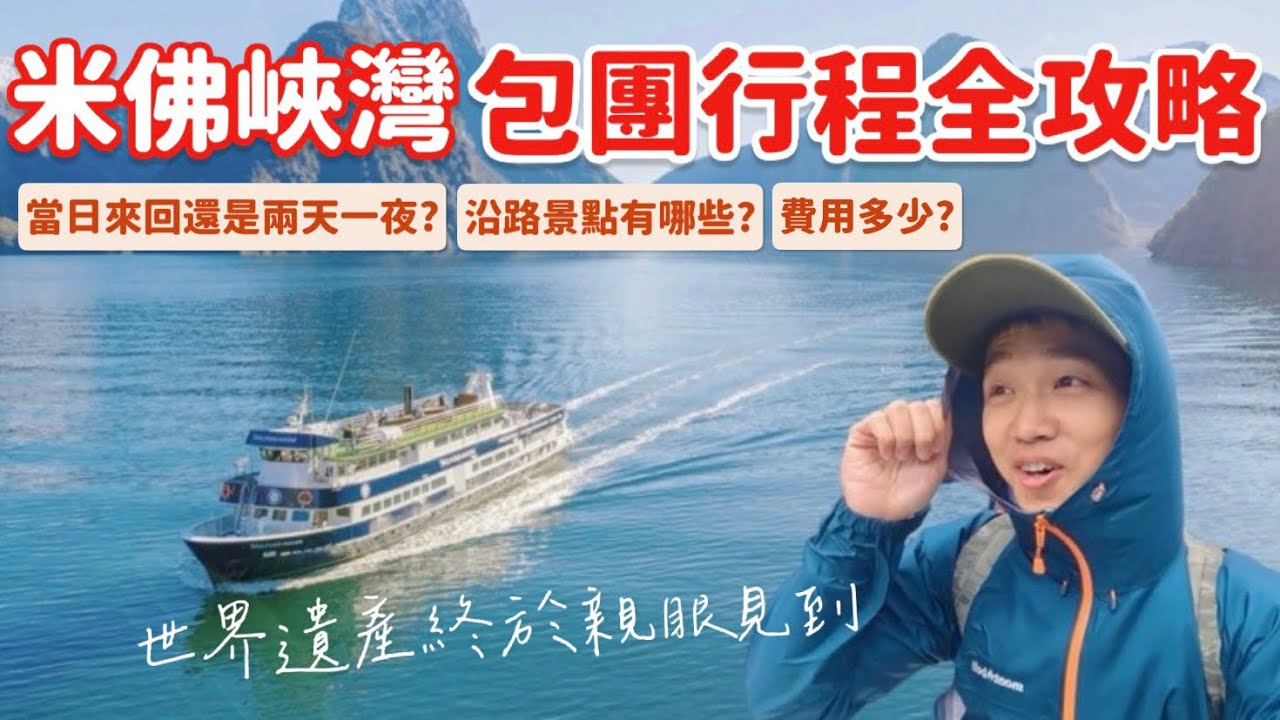 【🇳🇿紐西蘭EP11】米佛峽灣「最完整」跟團介紹🚢 自駕跟團如何選？超幸運還遇到海獅🦭 魔戒取景地格林諾奇 必拍紅色小屋🏠Milford Sound Glenorchy｜MK快樂鳥日子