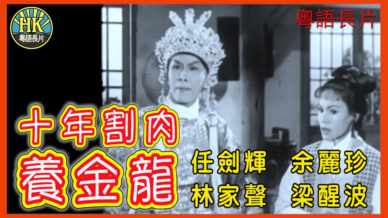 《粵語長片》十年割肉養金龍 (1961)｜任劍輝｜余麗珍｜林家聲｜梁醒波｜導演：珠璣｜香港電影｜香港粵語電影｜粵語中字
