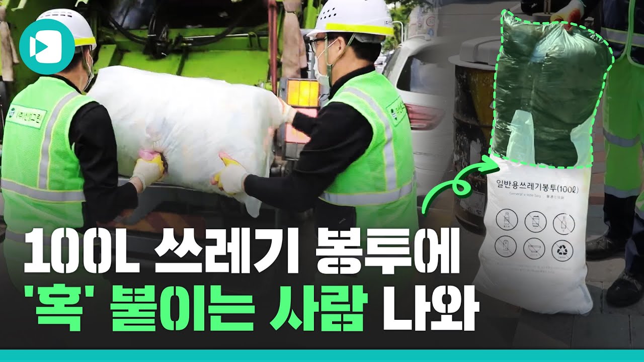 공포의 100L 쓰레기봉투 '혹' 비머가 파헤쳐 봤습니다. (진짜 파헤쳐봤다는 말) / 비디오머그