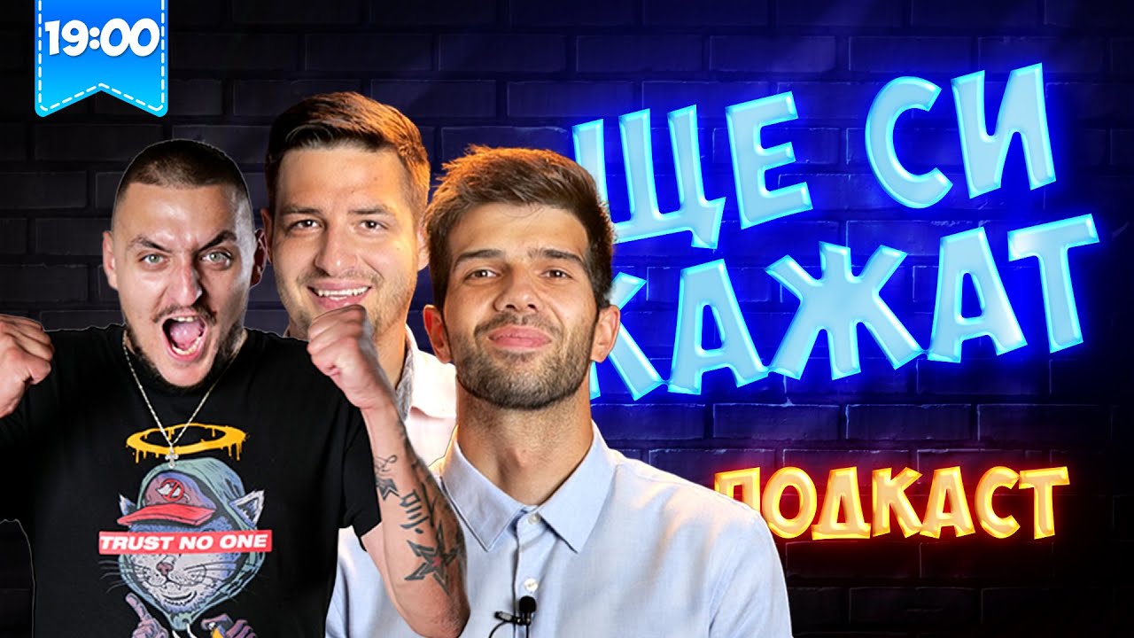 ПАРТИЙНИЯT ЛИДЕР НА КПД @persiarmy НА ГОСТИ! ЩЕ СИ КАЖАТ ПОДКАСТ