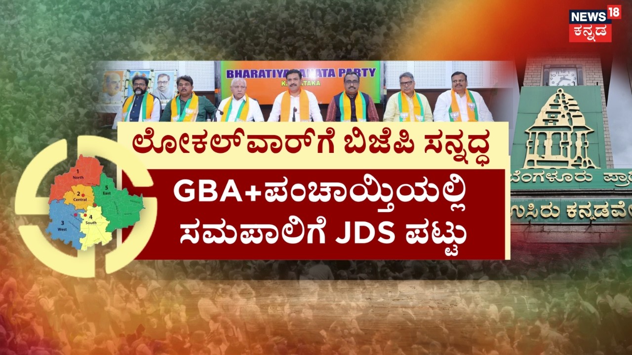 Greater Bengaluru Election | GBA ಚುನಾವಣೆಗೆ ‘ಕೇಸರಿ’ ರಣಕಹಳೆ | DK Shivakumar | Congress