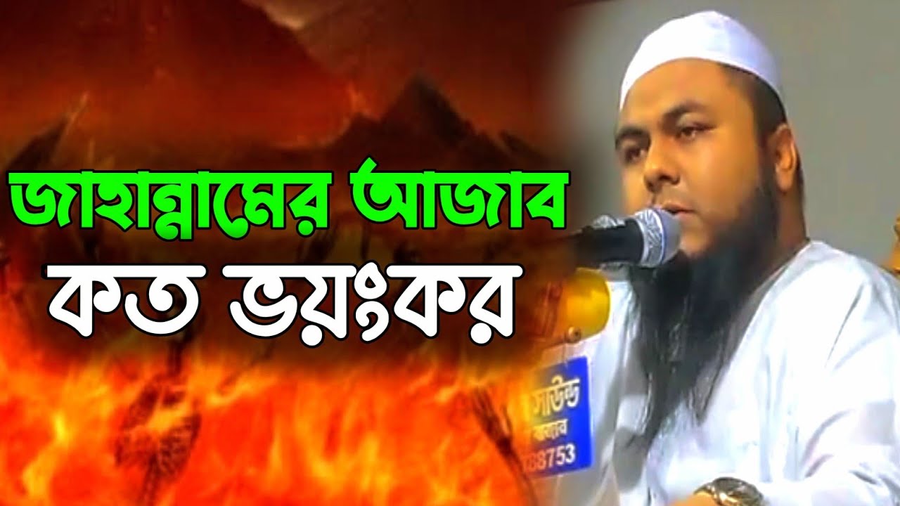 জাহান্নামের আযাব কত ভয়ংকর। মুফতি রেজাউল করিম টাঙ্গাইল। mufti razaul Karim. bangla waz