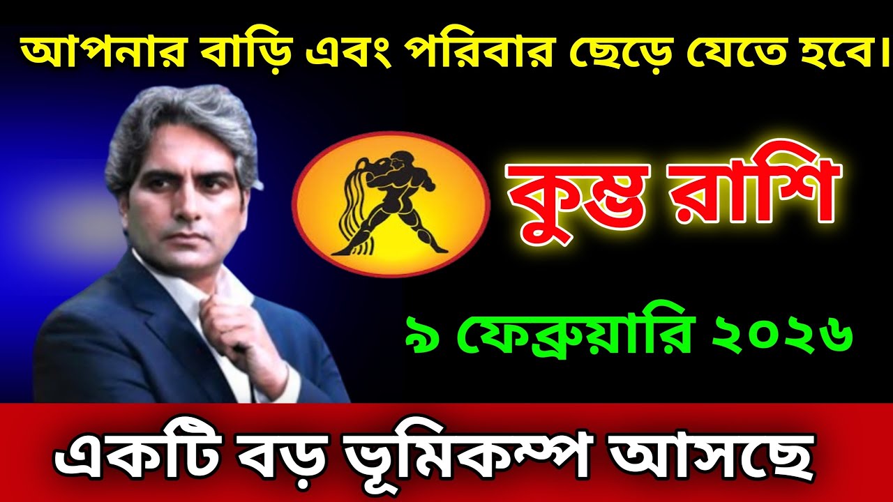 কুম্ভ রাশি ♒ ৯ ফেব্রুয়ারি, তোমাকে তোমার বাড়ি ছেড়ে যেতে হবে, একটা বড় ভূমিকম্প আসছে।