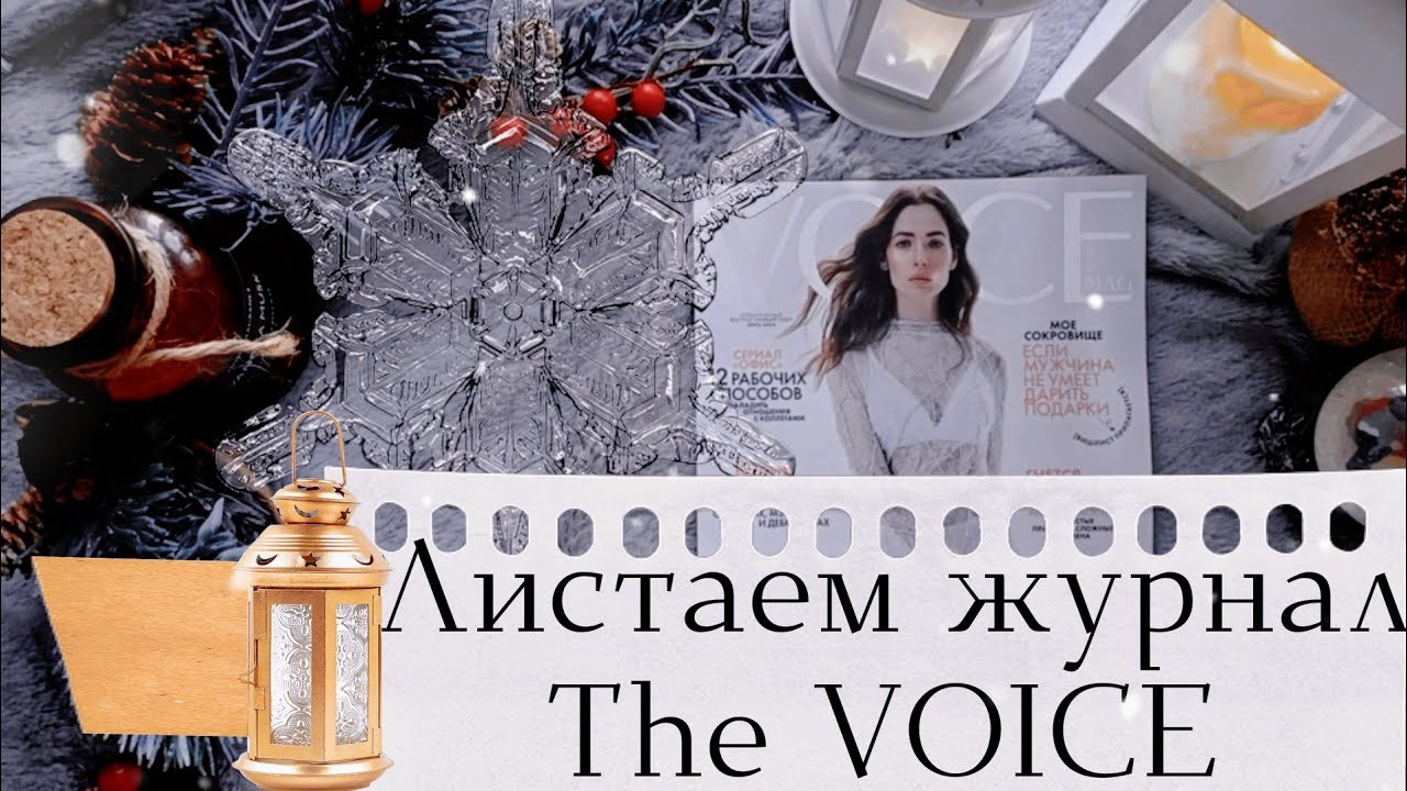 АСМР|Журнал|Шепот|The Voice|ASMR|MagazineIWhisper|
