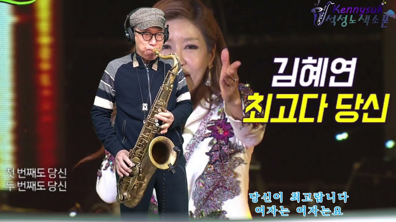 최고다 당신 - 김혜연 노래. 석성노 테너색소폰연주
