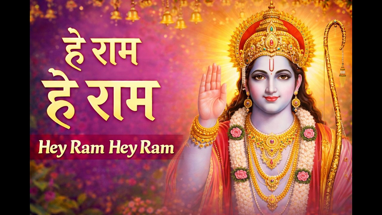 हे राम हे राम | Hey Ram | 3 Hours Non Stop Ram Dhun | Shree Ram Bhajan 2026