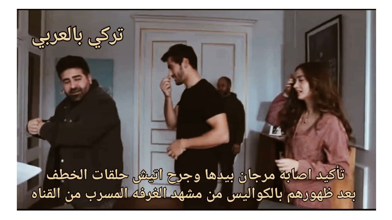 الاعراف تأكيد اصابه مرجان بيدها وجرح اتيش حلقات الخطف بعد ظهورهم بالكواليس مشهد الغرفه المسرب#arafta