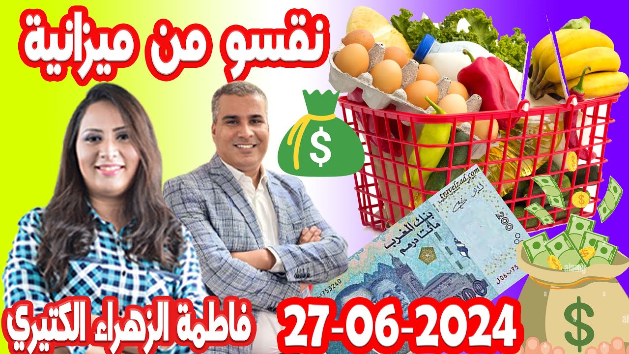 كيفاش ممكن نقسو من ميزانية ديال التقدية 👨‍🎤 2024-06-27