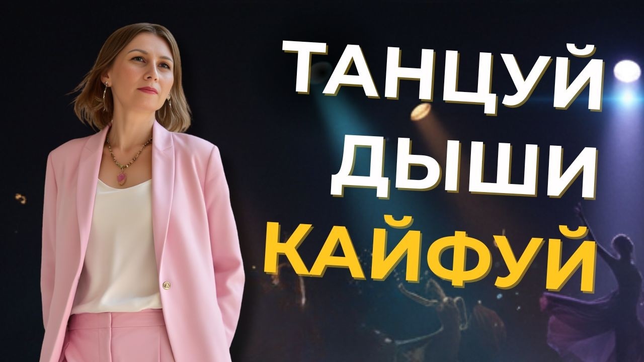 Импровизация в публичных выступлениях: от страха к спонтанности | Вебинар для спикеров