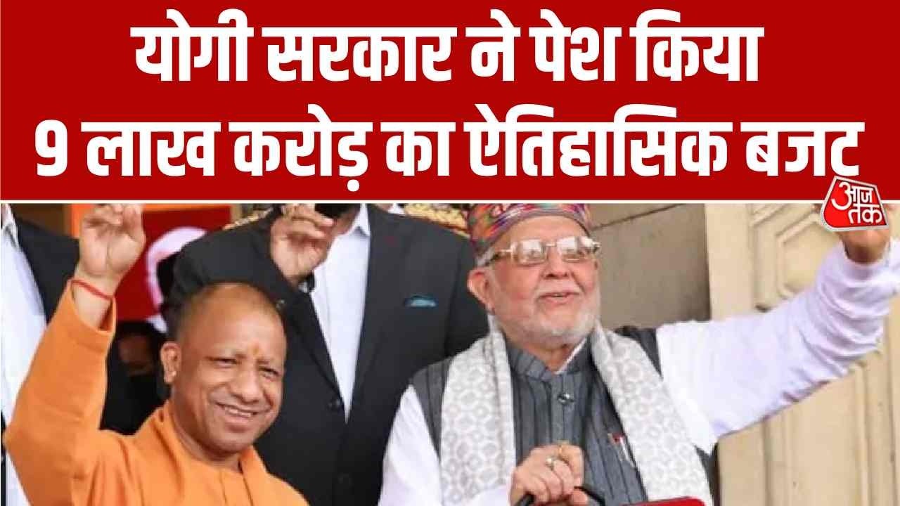 UP Budget 2026 Updates: योगी सरकार ने पेश किया 9.12 लाख करोड़ का ऐतिहासिक बजट | Top News | Aaj Tak