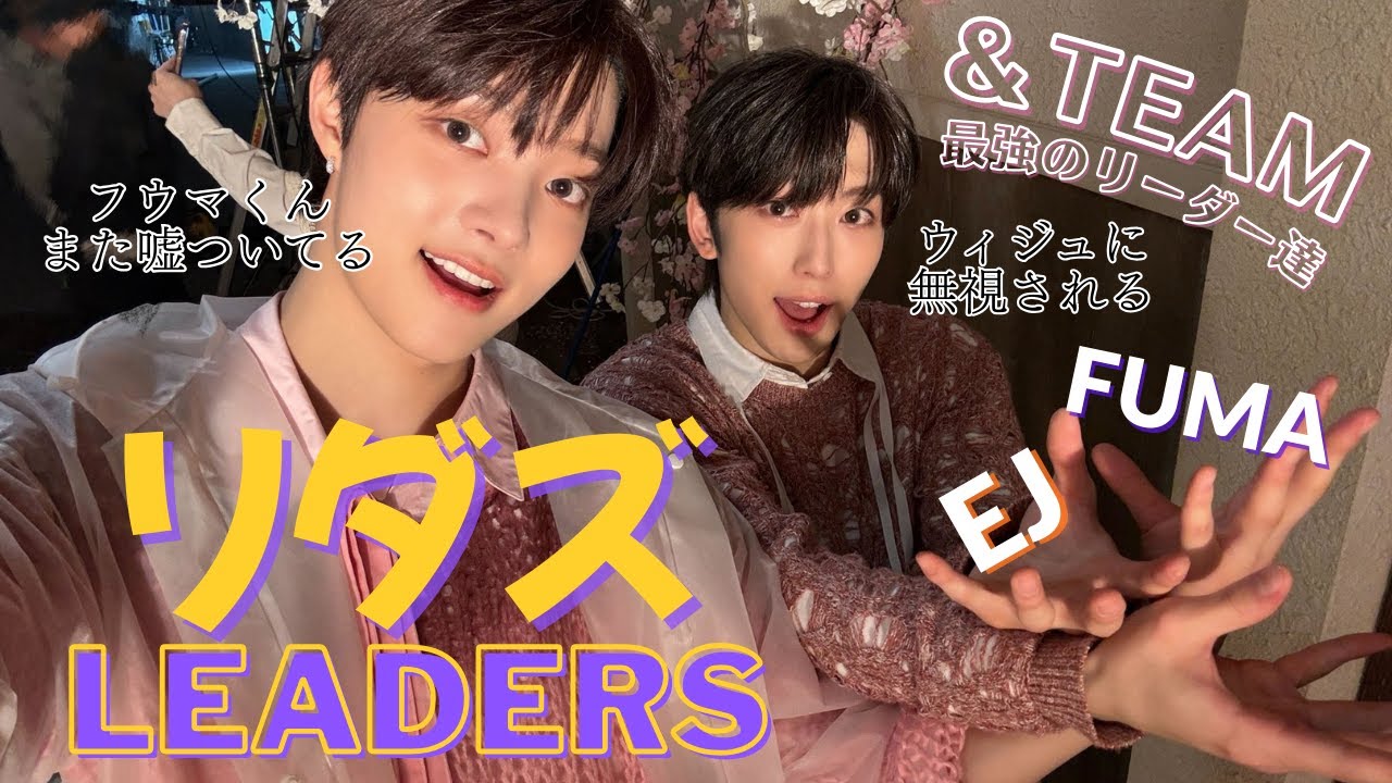 【&TEAM🐺】EJ&FUMA エンティームの最強リダズ🍊🦸‍♂️（リーダーズ／Leaders）