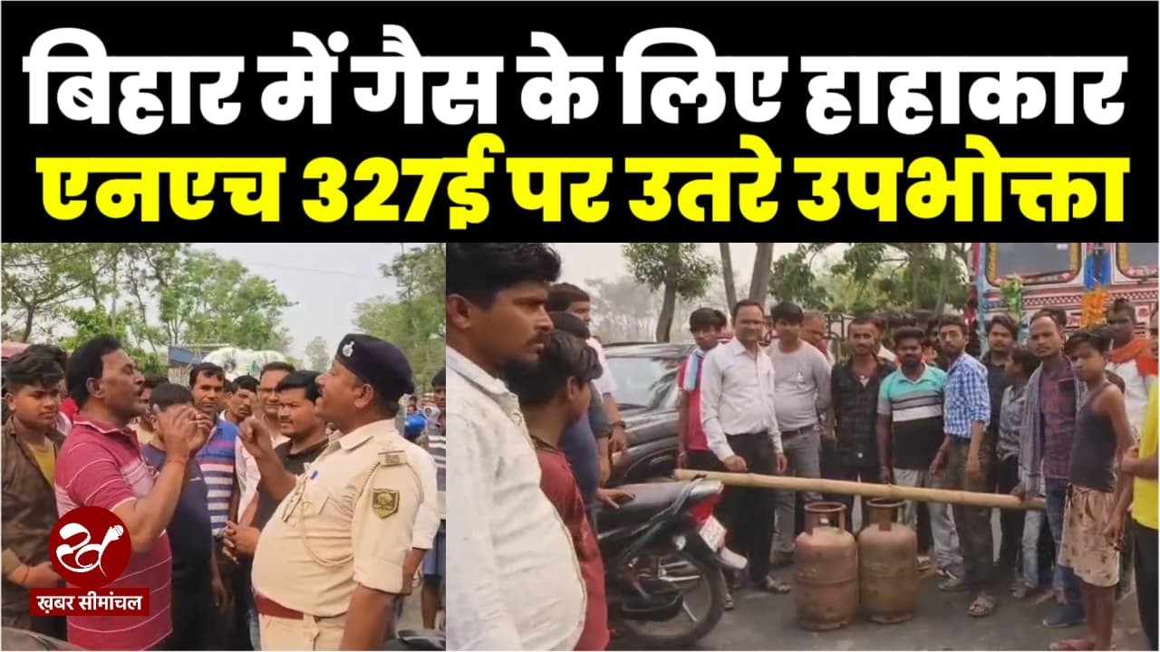 बिहार में तेल और गैस संकट से गहराया, सुपौल में सड़कों पर उतरे उपभोक्ता, जानिए कैसे रह रहे हैं लोग