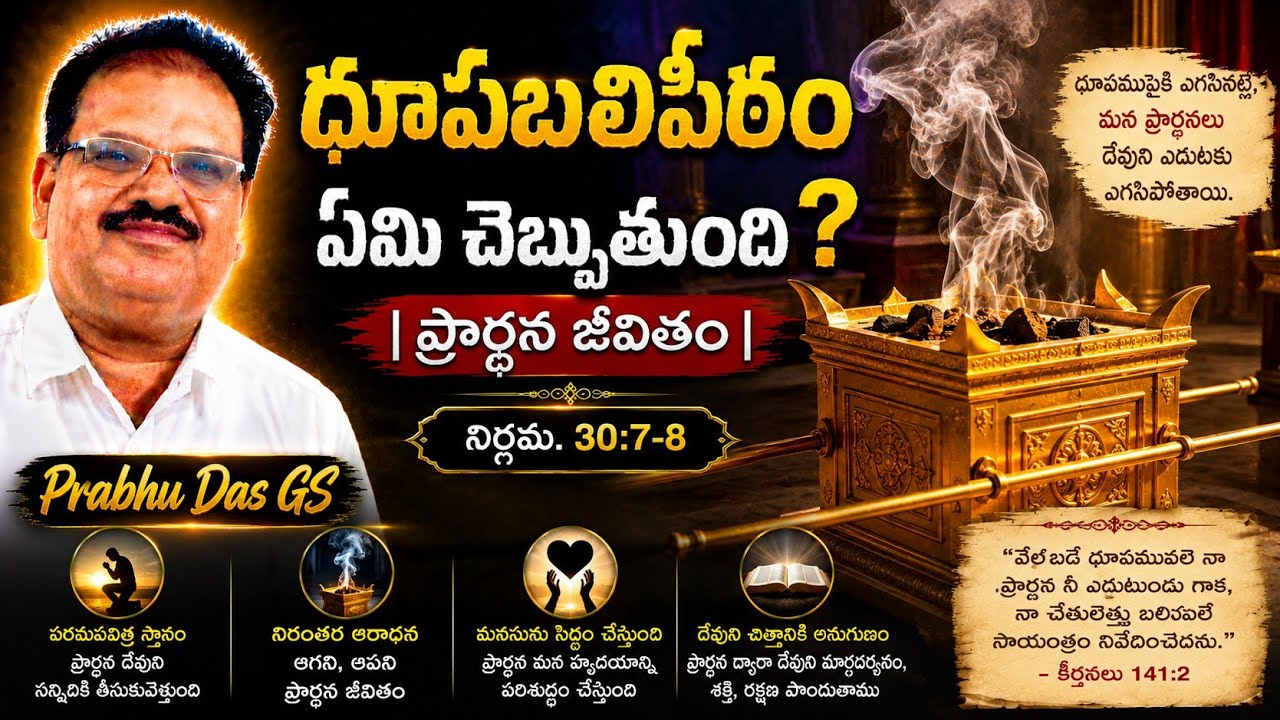 ధూపబలిపీఠం ఏమి చెబుతుంది? | ప్రార్థన జీవితం |నిర్గమ. 30:7-8 |