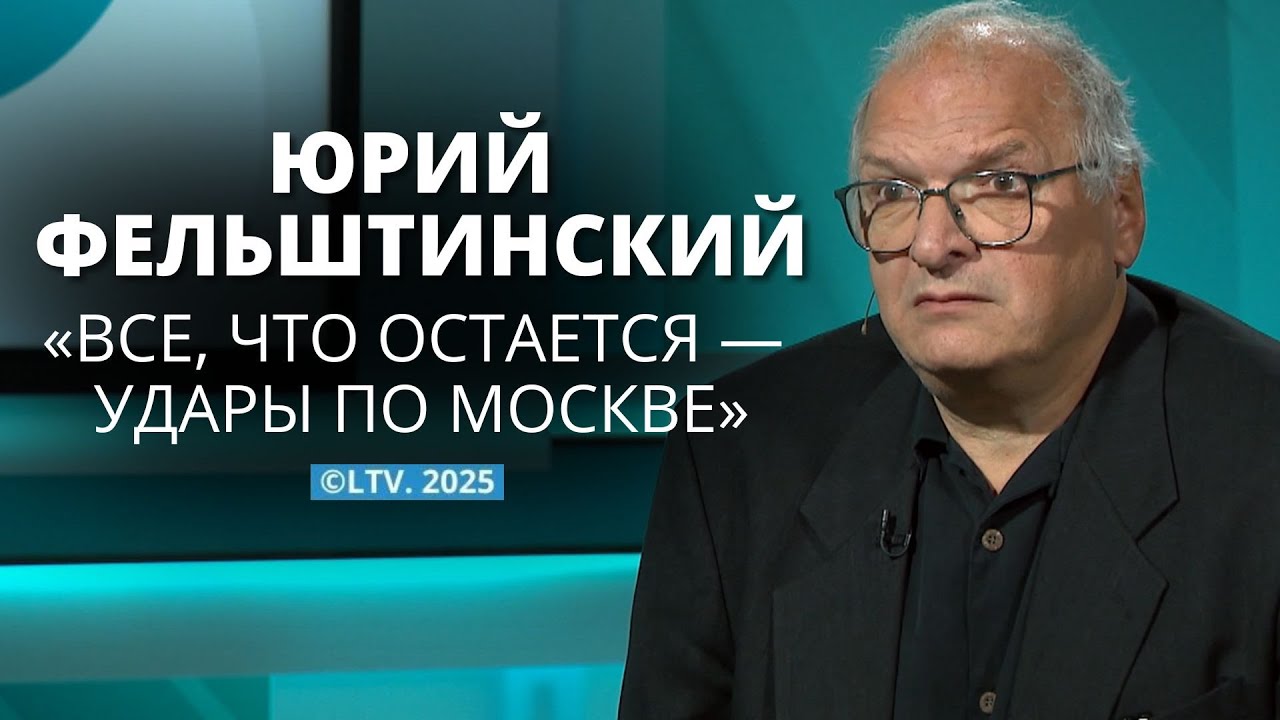 Историк Юрий Фельштинский о войне, спецслужбах и ударах по Москве
