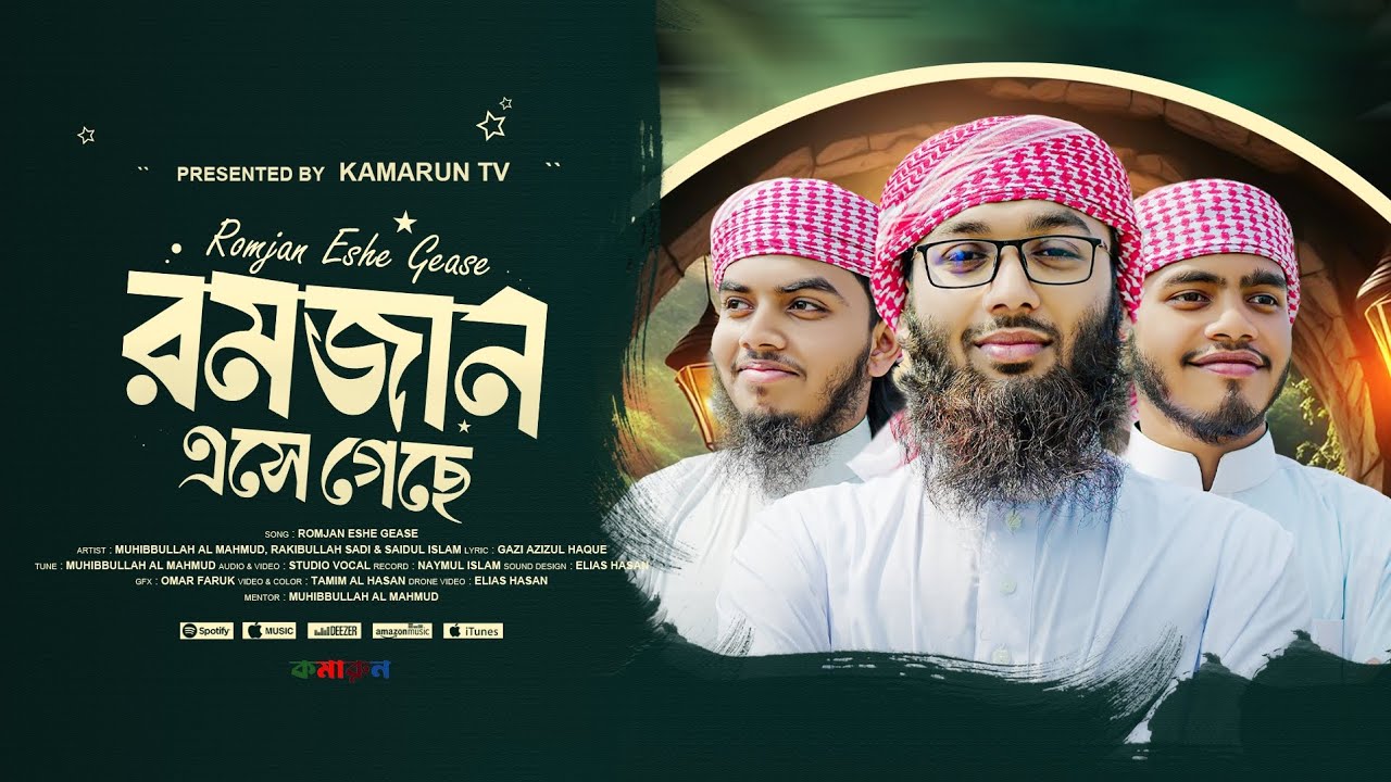 রমজানের নতুন গজল 2025 || Ramjan Eshe Gase || রমজান এসে গেছে || Kamarun Silpigosti ||