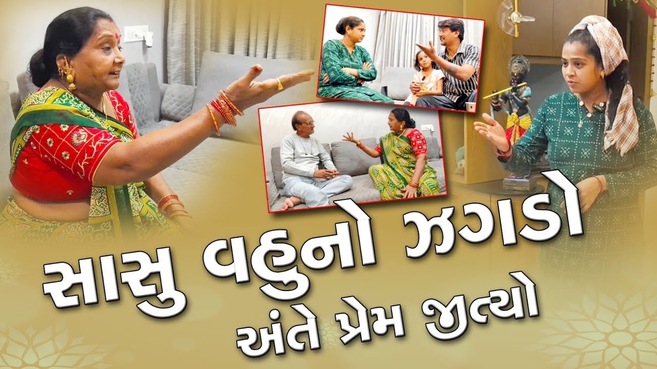 સાસુ વહુનો ઝગડો||Gujarati Emotional Story||અંતે પ્રેમ જીત્યો