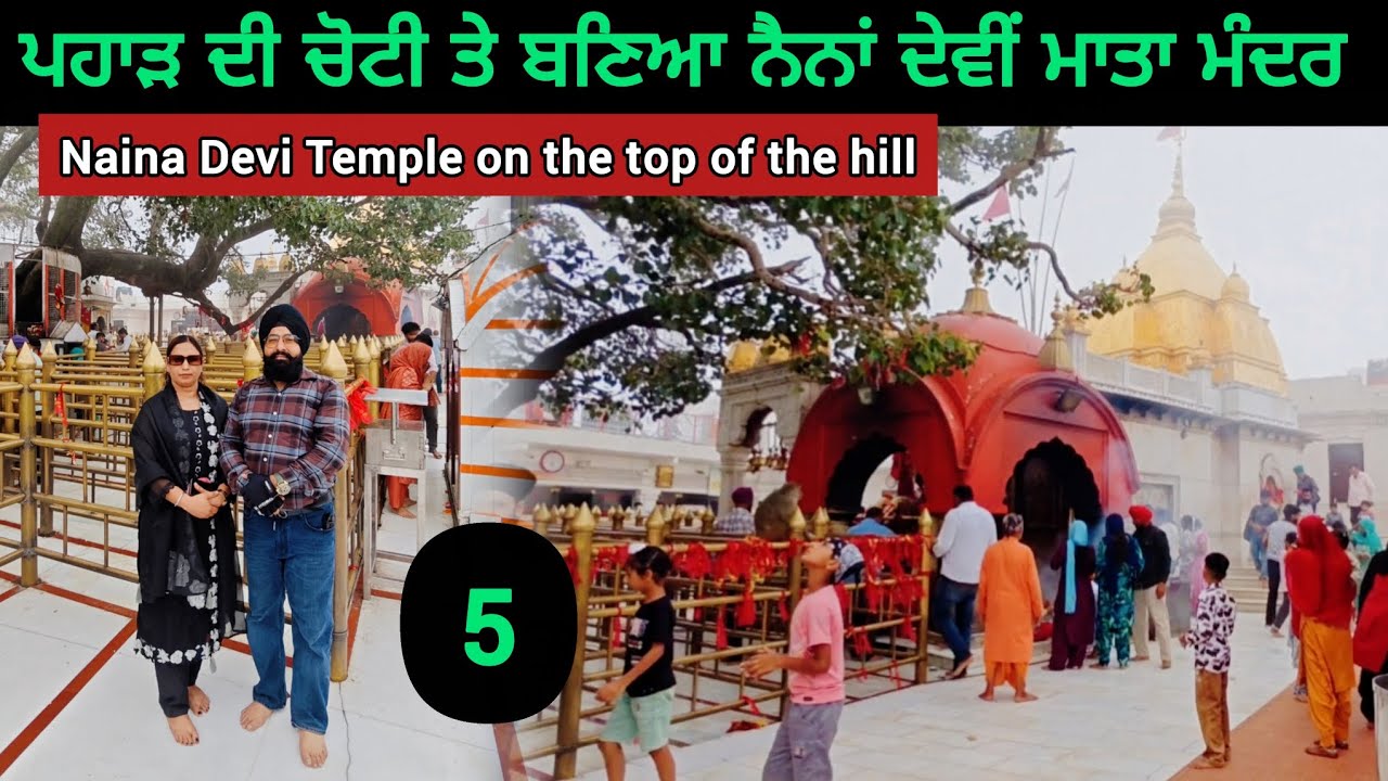 ਪਹਾੜ ਦੀ ਟੀਸੀ ਤੇ ਬਣਿਆ ਨੈਨਾਂ ਦੇਵੀਂ ਮਾਤਾ ਮੰਦਰ  Naina Devi temple Himachal
