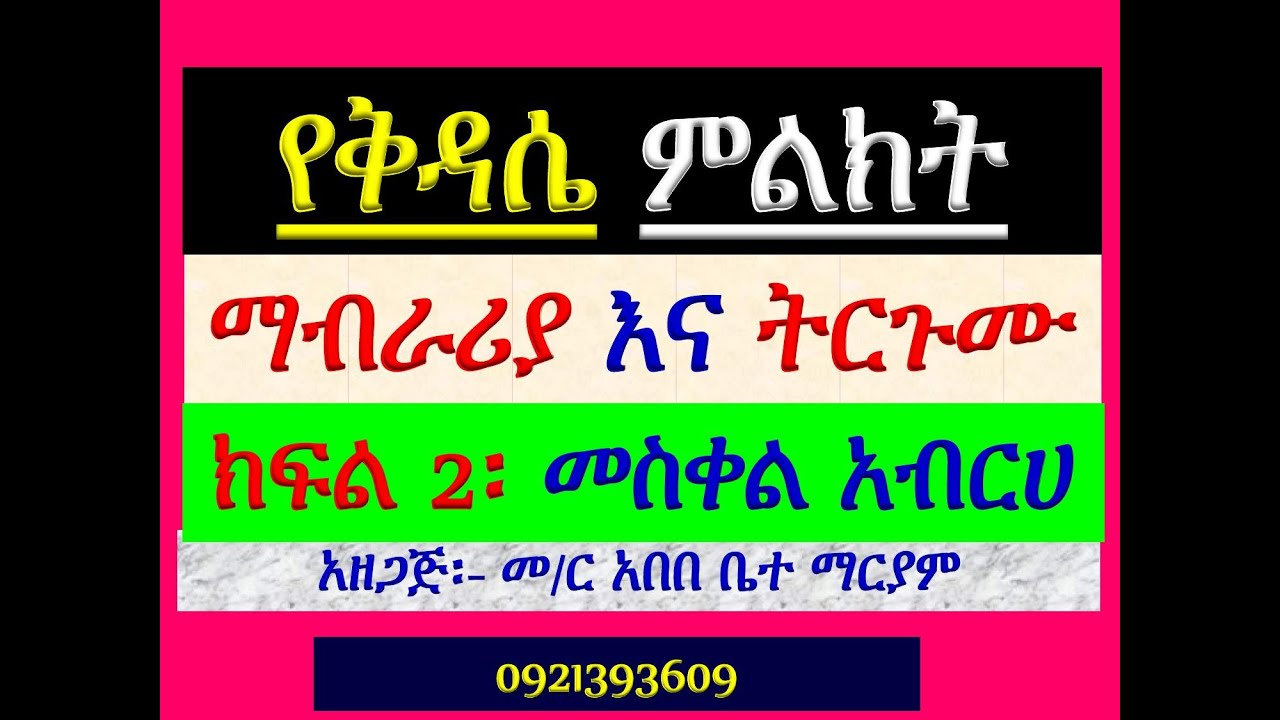 #የቅዳሴ ተሰጥዎ ምልክት #ማብራሪያና ትጉሙ #ክፍል 2 #መስቀል አብርሀ