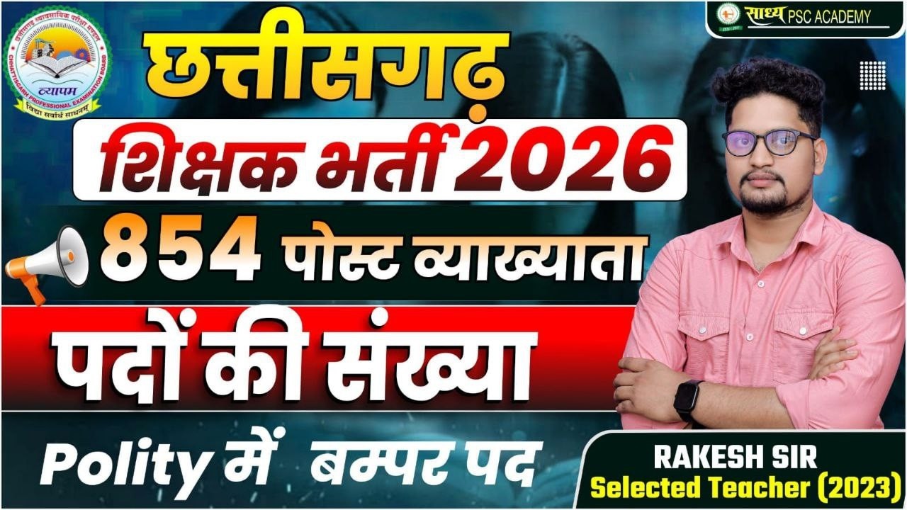 CG शिक्षक भर्ती व्याख्याता पद पर बड़ी ख़बर // नोटिफिकेशन लेट होने कारण Teacher By Rakesh Sir